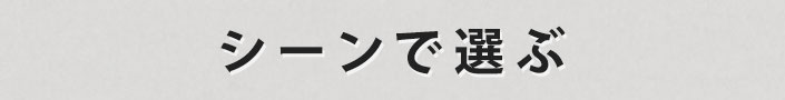 シーンで選ぶ