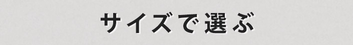 サイズで選ぶ