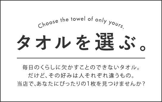 タオルを選ぶ