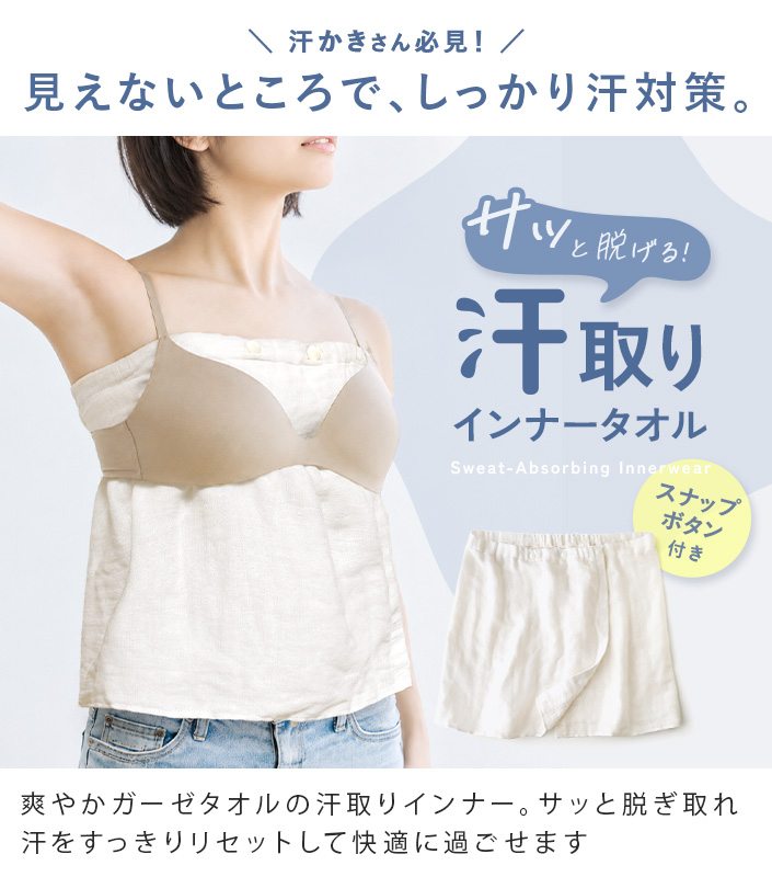 汗取りインナー さっと脱げる 汗取りタオル スナップ付き