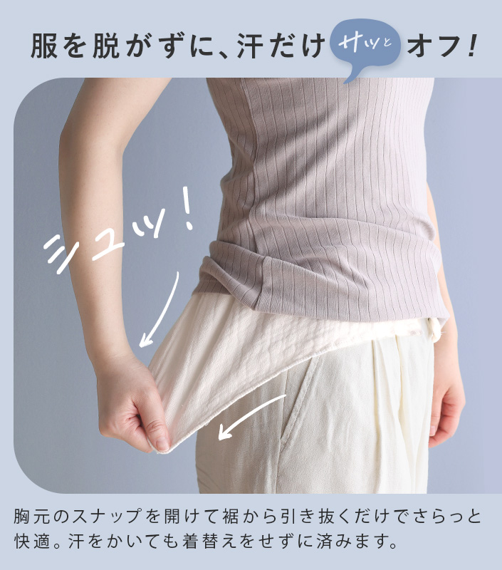 汗取りインナー さっと脱げる 汗取りタオル スナップ付き