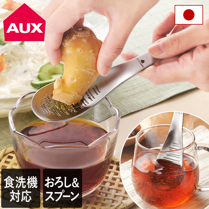 本製 おろしスプーン / 食洗機対応 燕三条 ウチクック UCHICOOK オークス AUX