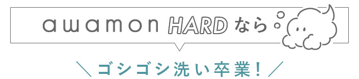 あわもん ハードタイプ