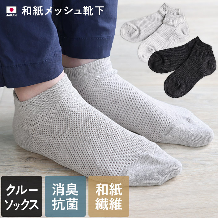 日本製 和紙 メッシュ 靴下