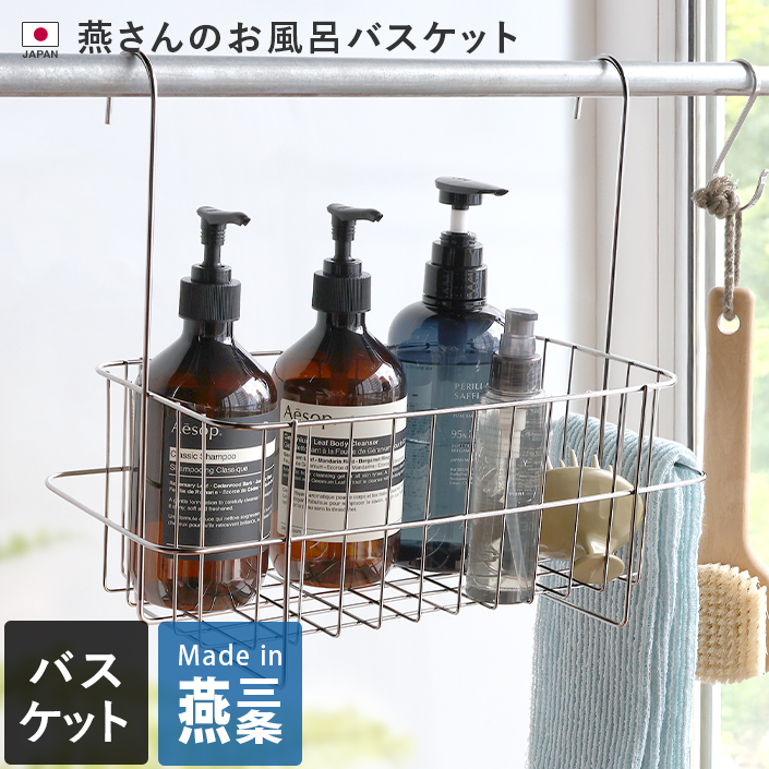 燕さんのお風呂バスケット