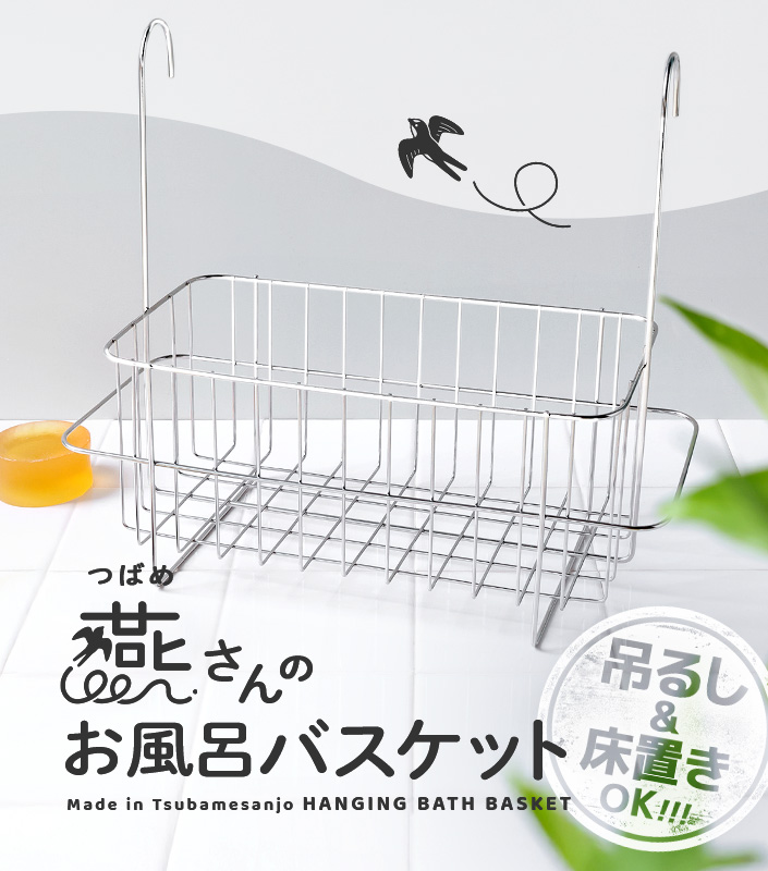 燕さんのお風呂バスケット