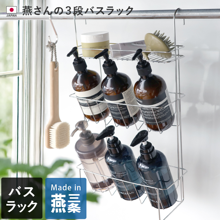 燕さんの3段バスラック
