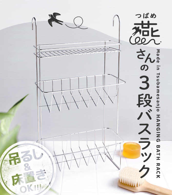 燕さんの3段バスラック