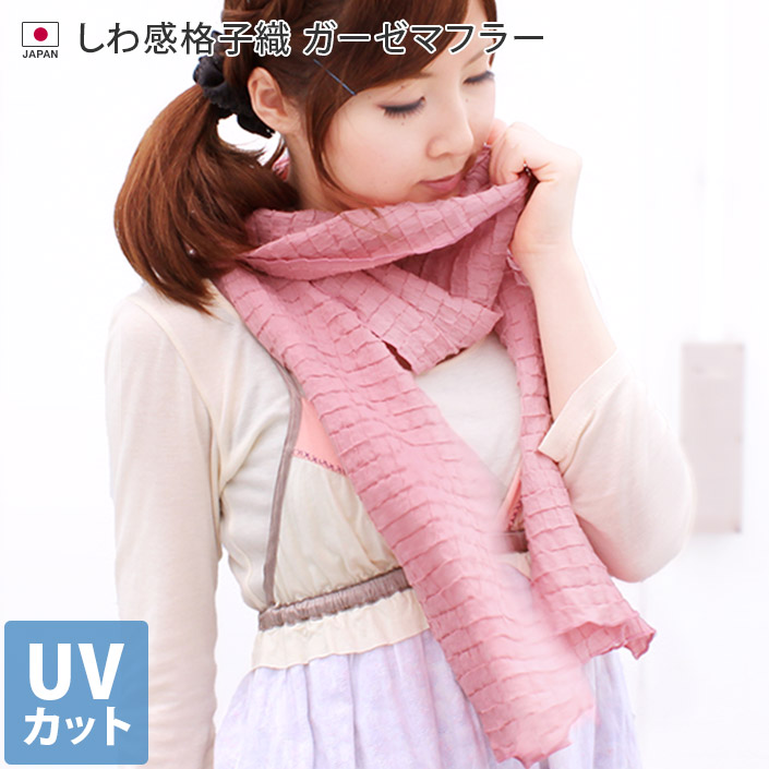 UVカット しわ感格子織 ガーゼマフラー