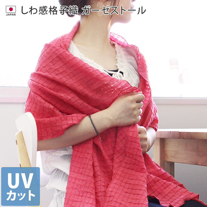 UVカット しわ感格子織ガーゼマフラー＆ストール