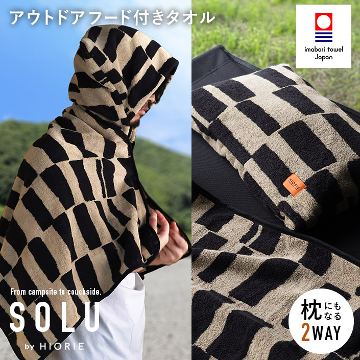 今治タオル 2WAY 枕＆フード付きタオル アウトドア