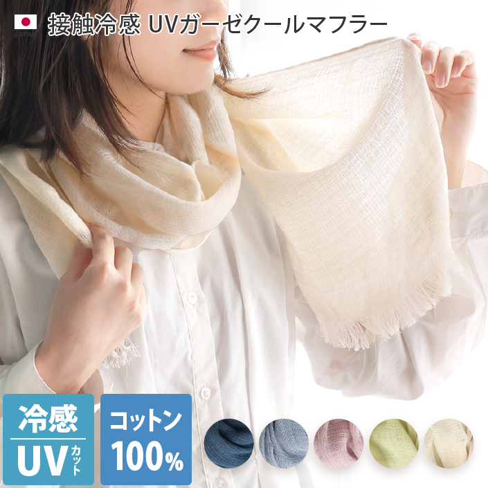 接触冷感 UVカット クール ガーゼマフラー
