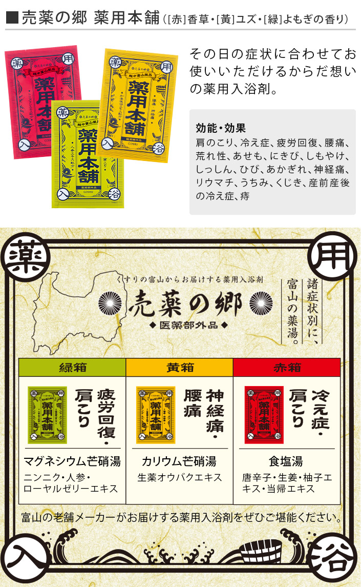 3包セット＞日本製 入浴剤 売薬の郷 薬用本舗【バスタオル・フェイス 