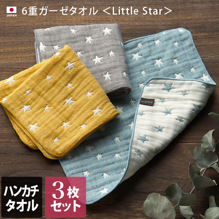 3枚セット＞日本製 6重ガーゼ Little Star ハンカチタオル【バスタオル