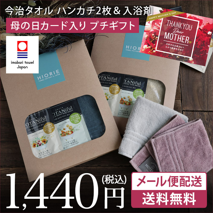 ＜メール便配送ギフト＞日本製 今治タオル ハンカチ＆入浴剤 プチギフトセット