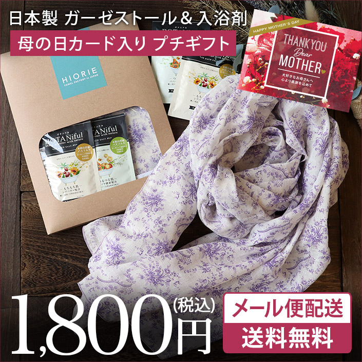 ＜メール便配送ギフト＞日本製 アンティーク 花柄ガーゼストール＆入浴剤 プチギフトセット