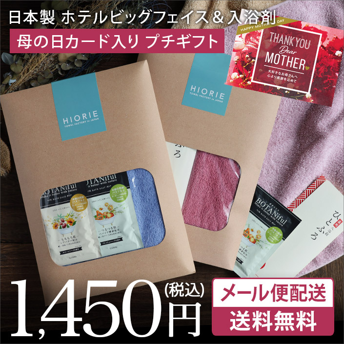 ＜メール便配送ギフト＞日本製 ホテルスタイル ビッグフェイスタオル＆入浴剤 プチギフトセット