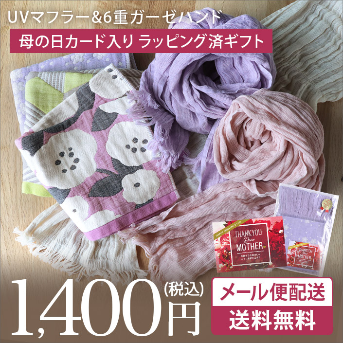 ＜母の日ラッピング済＞UVカットガーゼマフラー＆6重ガーゼハンドタオルセット