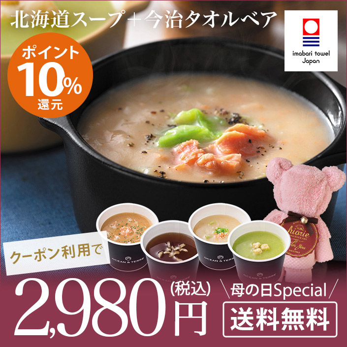 北海道スープ＆今治タオルベア