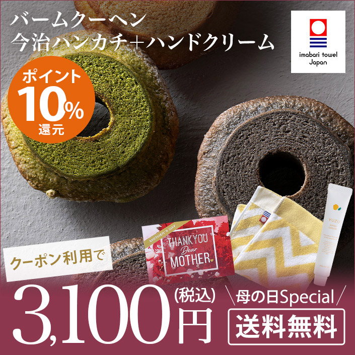 バームクーヘン＆今治ハンカチ＆ハンドクリーム