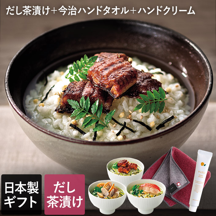 だし茶漬け ＋ 今治ハンドタオル ＆ ハンドクリーム ギフトセット
