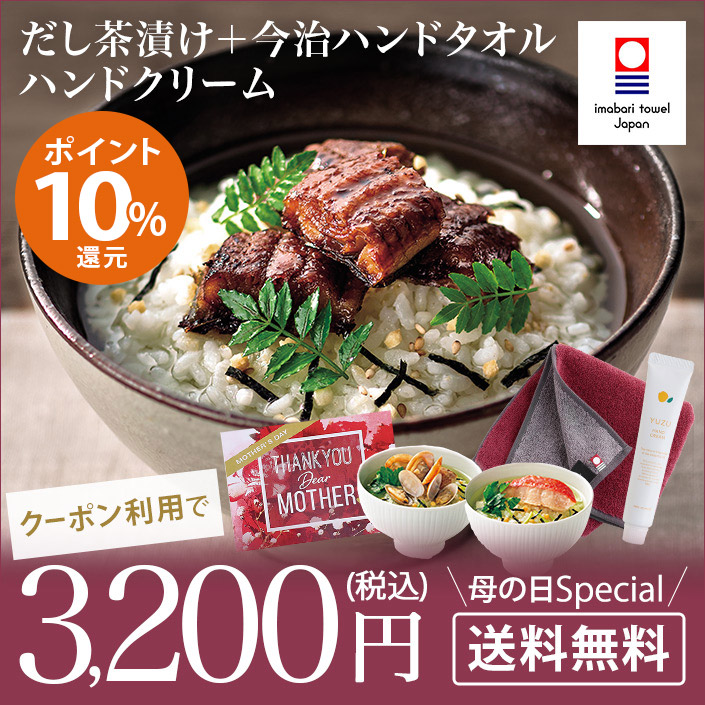 だし茶漬け＆今治ハンドタオル＆ハンドクリーム
