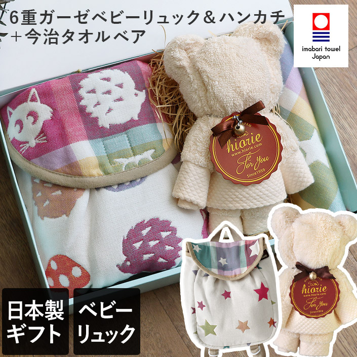 6重ガーゼベビーリュック＆ハンカチ＋今治タオルベアギフト