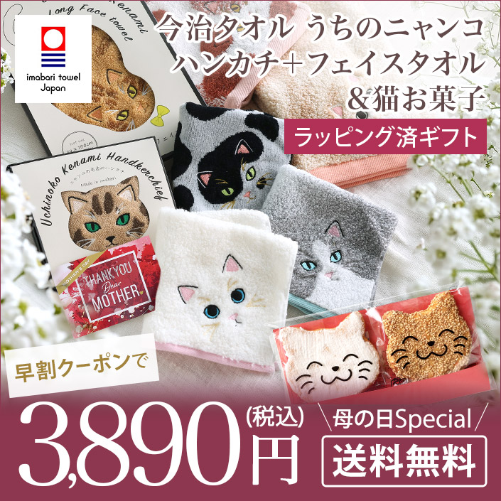 今治タオル うちのニャンコ 毛並み ハンカチ+フェイスタオル&猫お菓子セット