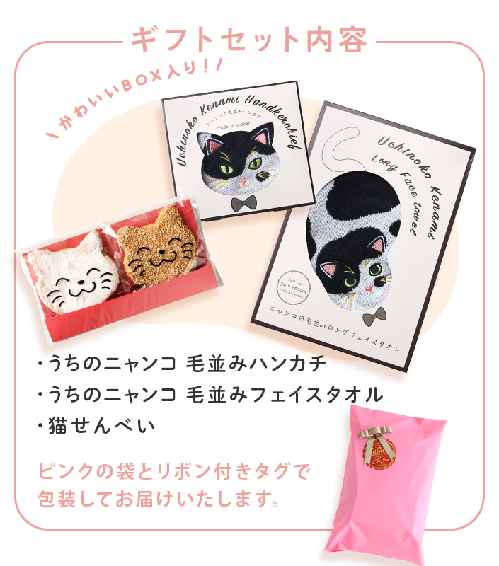今治タオル うちのニャンコ 毛並みハンカチ＋フェイスタオル＆猫せんべい