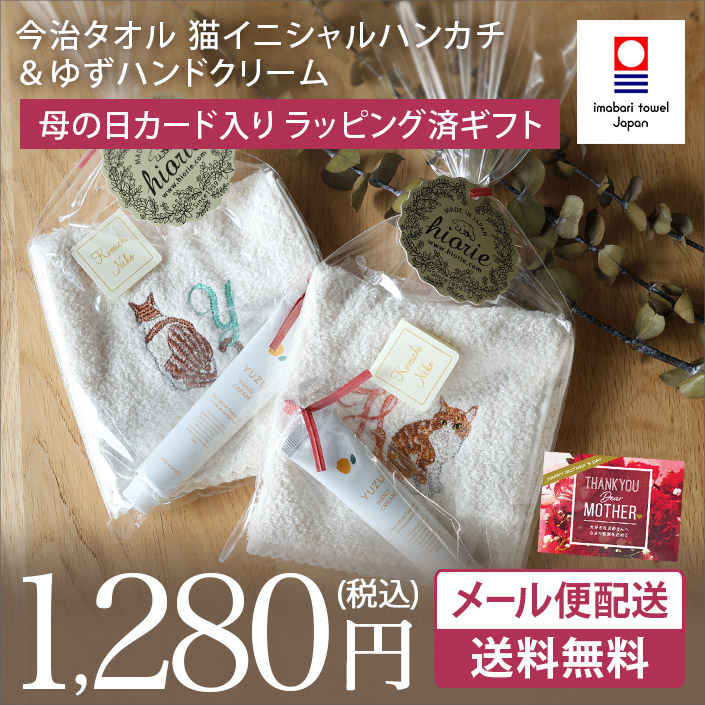 今治タオル 猫イニシャルハンカチ&ゆずハンドクリームセット