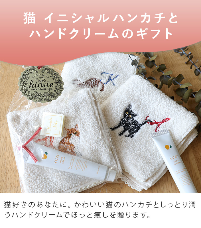 日本製 今治タオル 猫イニシャルハンカチ&ゆずハンドクリーム