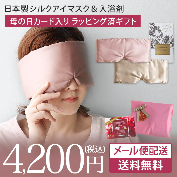 シルクアイマスク&おやすみ前の入浴剤