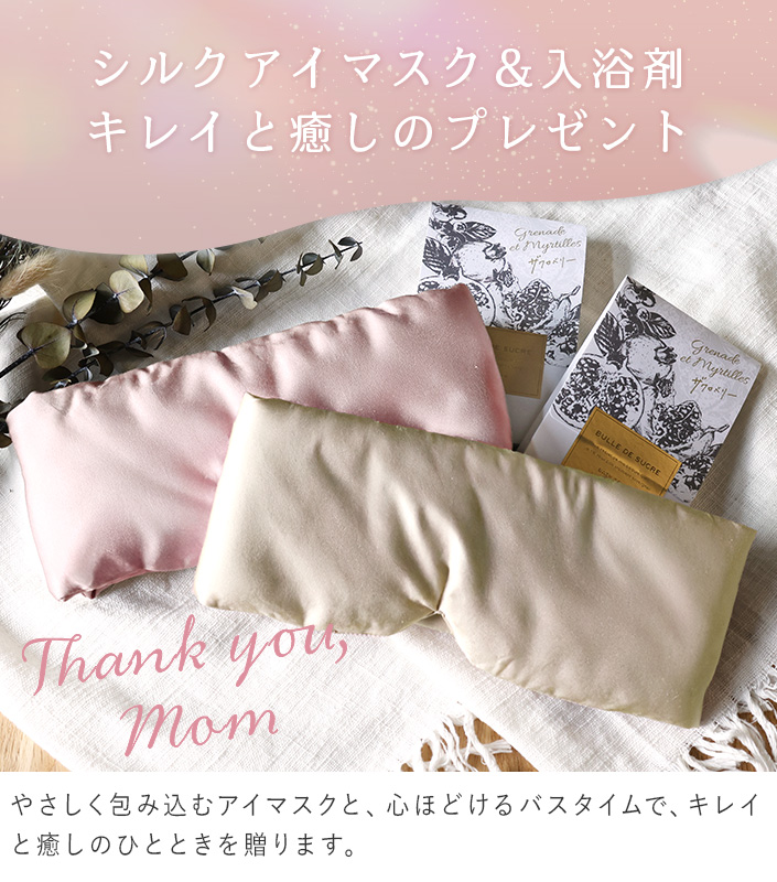 シルクアイマスク＆おやすみ前の入浴剤