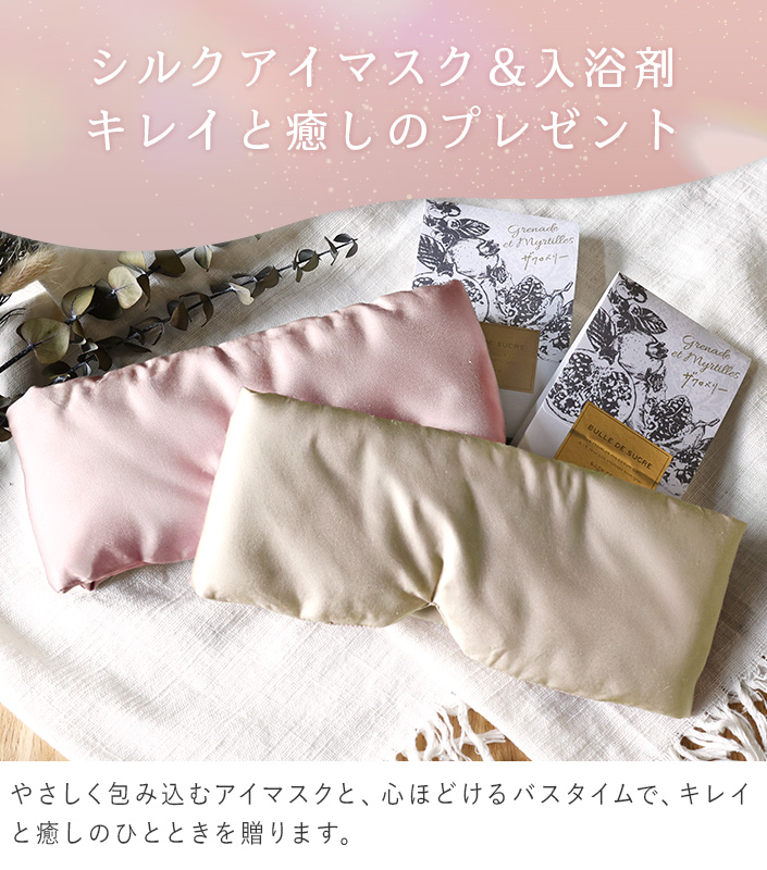 シルクアイマスク＆おやすみ前の入浴剤