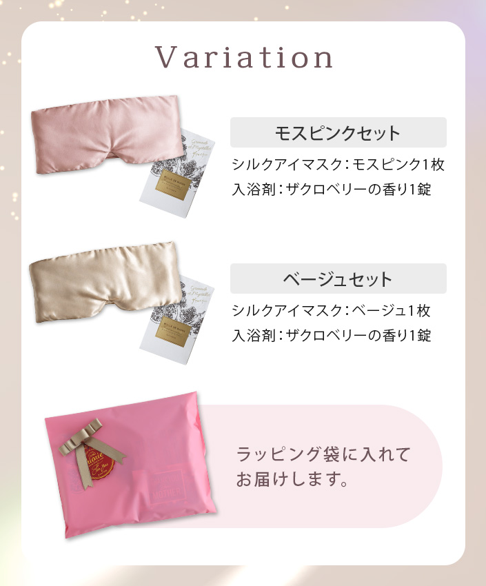シルクアイマスク＆おやすみ前の入浴剤