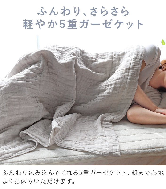 送料無料）日本製 5重ガーゼケット【バスタオル・フェイスタオルの通販