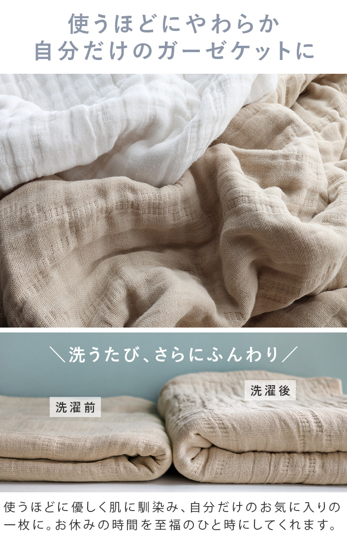 使うほどにやわらか自分だけのガーゼケットに