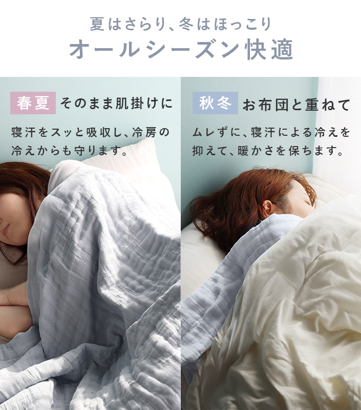 夏はサラリ、冬はほっこりオールシーズン快適