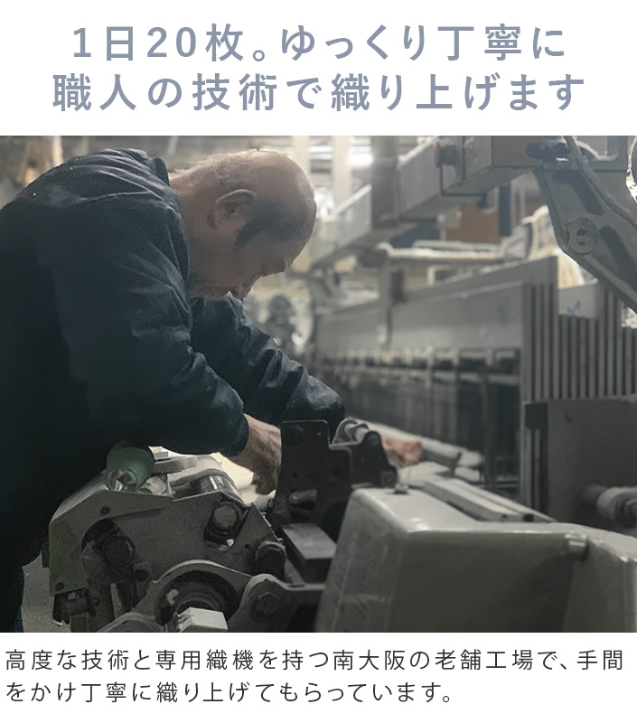 1日20枚。ゆっくり丁寧に職人の技術で織り上げます