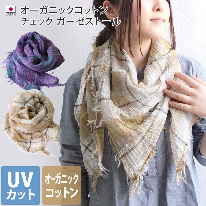 日本製 UVカット オーガニックコットン チェック ガーゼストール【バス