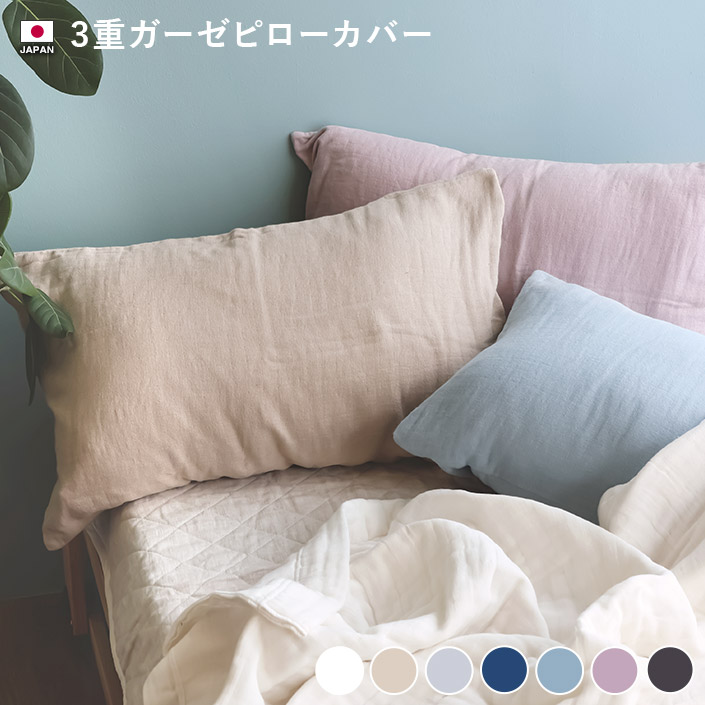 ガーゼピローカバー