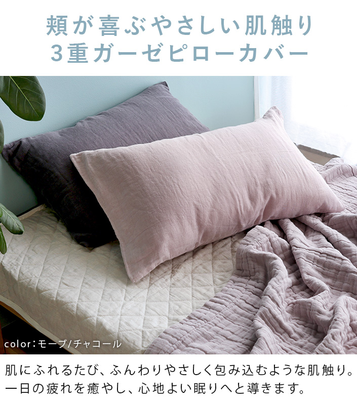 ふんわり肌になじむ3重ガーゼピローカバー