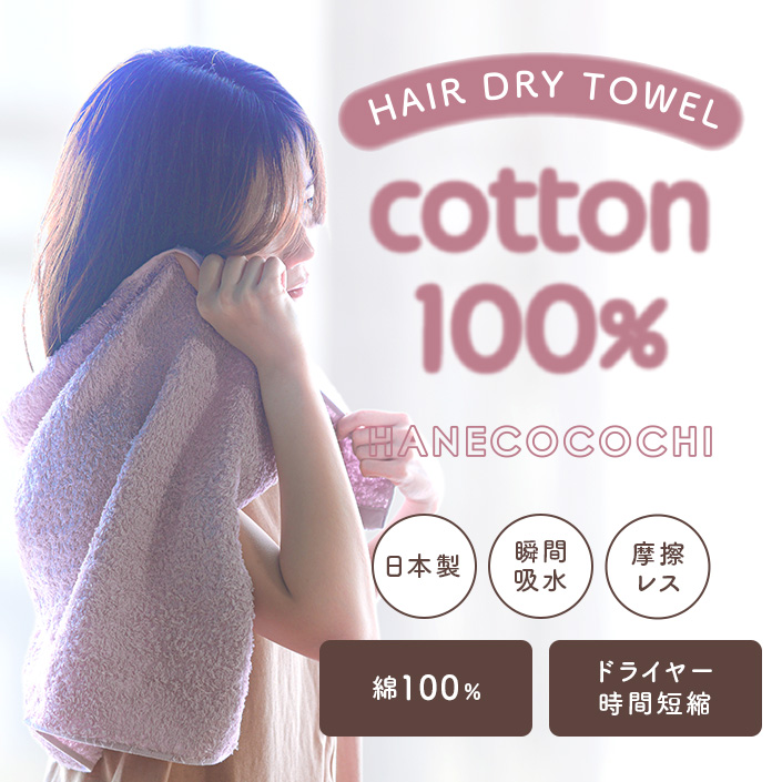 ヘアドライタオル HANECOCOCHI ハネココチ