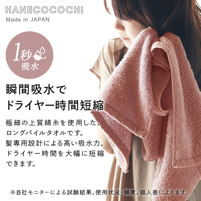 ヘアドライタオル HANECOCOCHI ハネココチ