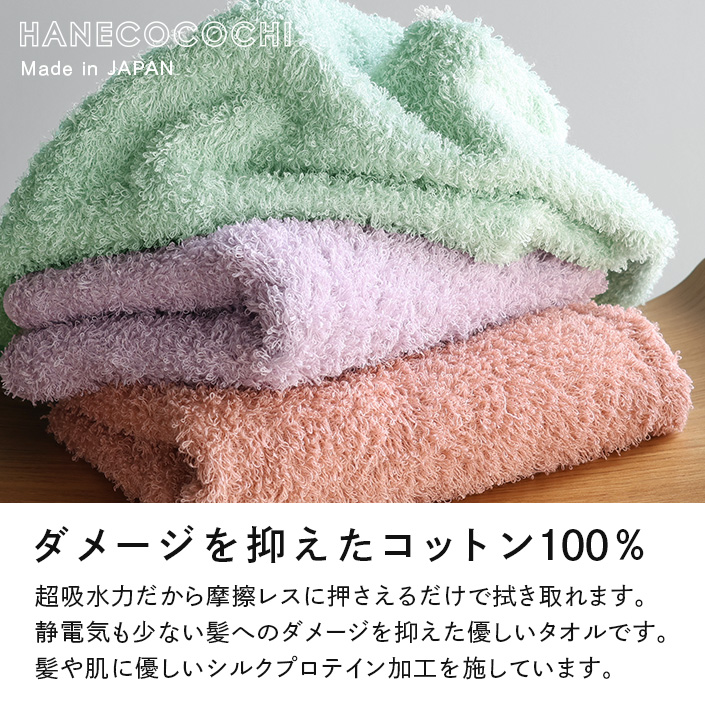 ヘアドライタオル HANECOCOCHI ハネココチ
