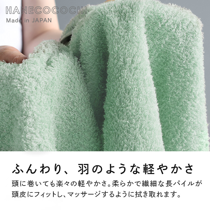 ヘアドライタオル HANECOCOCHI ハネココチ