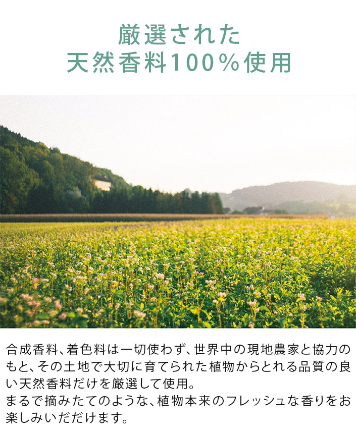 厳選された天然香料100％使用