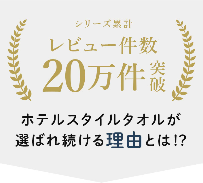 シリーズ累計レビュー件数20万件突破