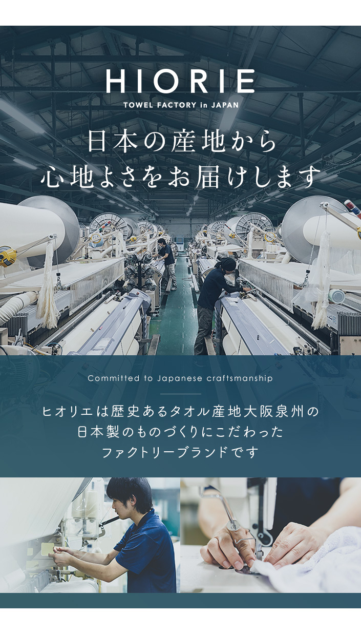 ヒオリエは日本製ファクトリーブランド
