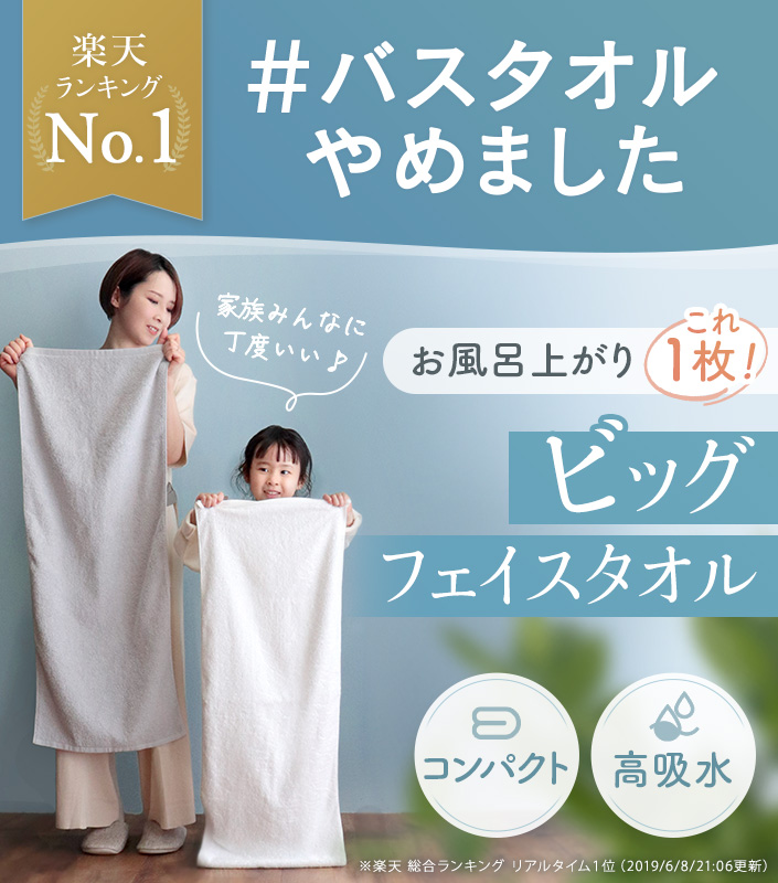 ＃バスタオルやめました お風呂上がりこれ1枚！ビッグフェイスタオル